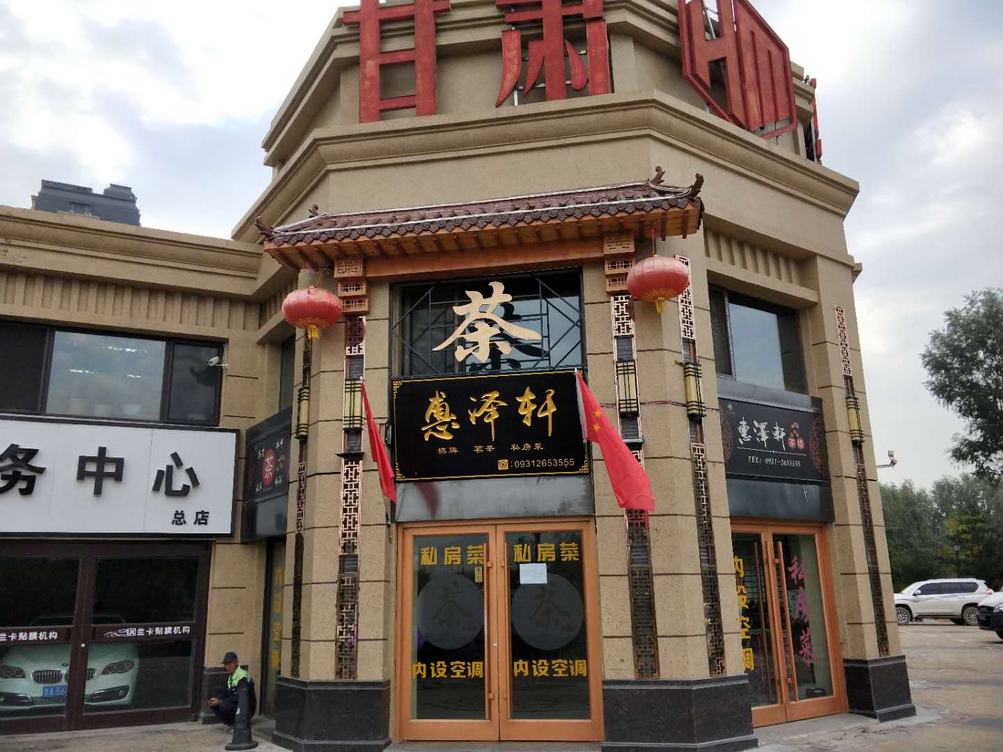 慧泽轩茶楼                        休闲娱乐茶楼