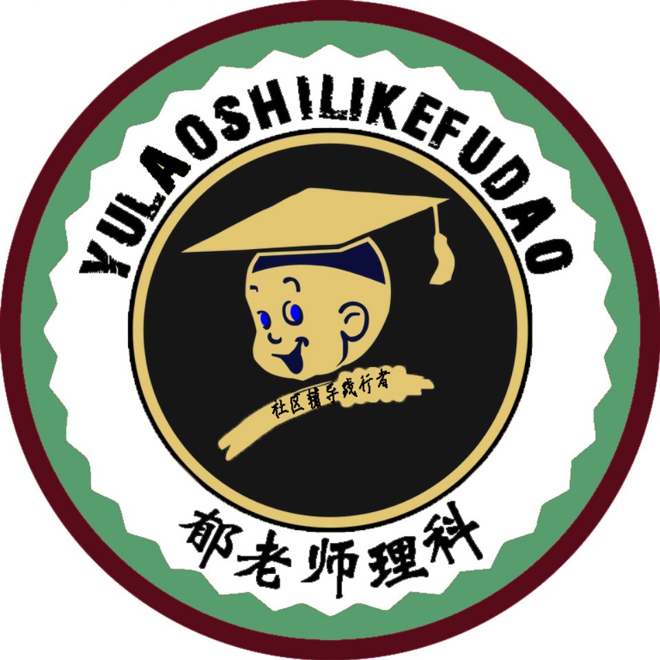 兰州郁老师理科辅导中心