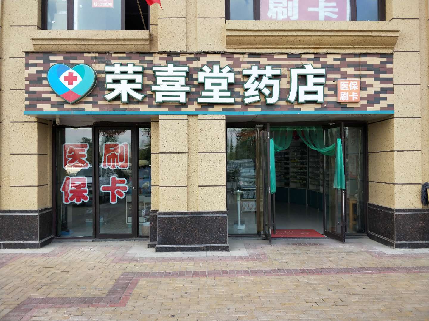 荣喜堂药店